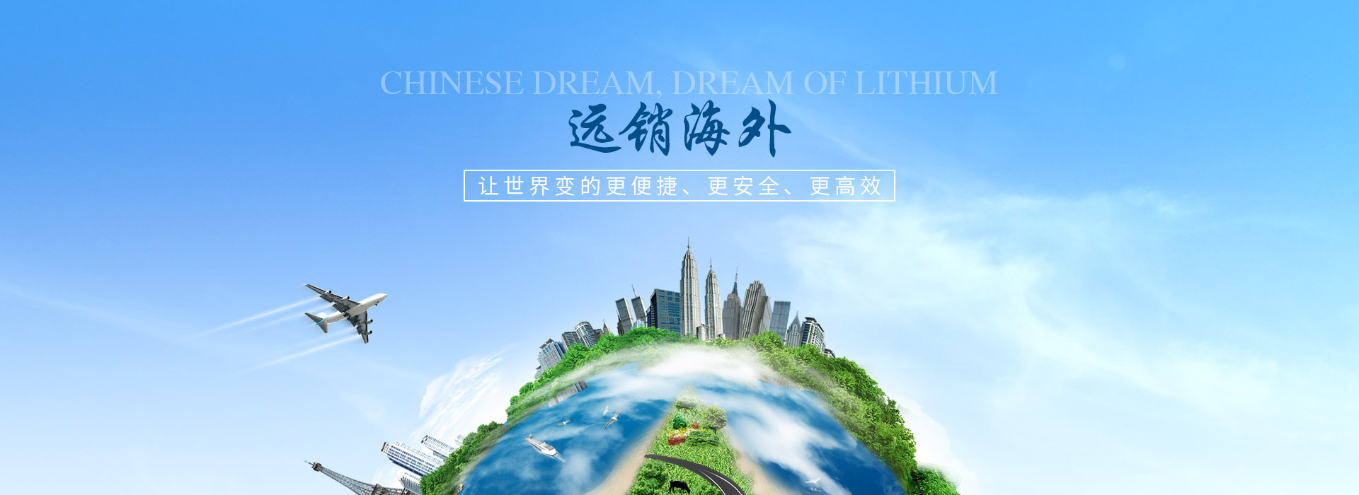 中鋰能源，讓世界變的更便捷，更安全，更高效